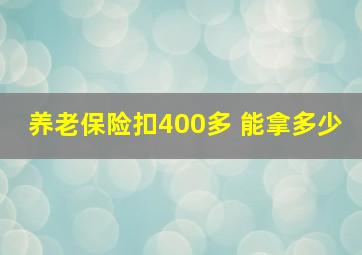 养老保险扣400多 能拿多少